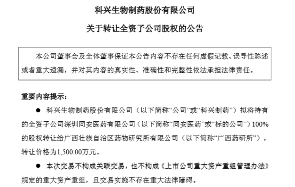 1500万元甩卖亏损子公司，科兴制药增长潜力几何？